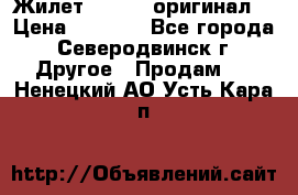 Жилет Adidas (оригинал) › Цена ­ 3 000 - Все города, Северодвинск г. Другое » Продам   . Ненецкий АО,Усть-Кара п.